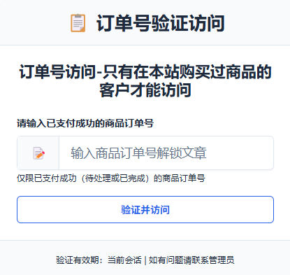 订单号验证访问文章